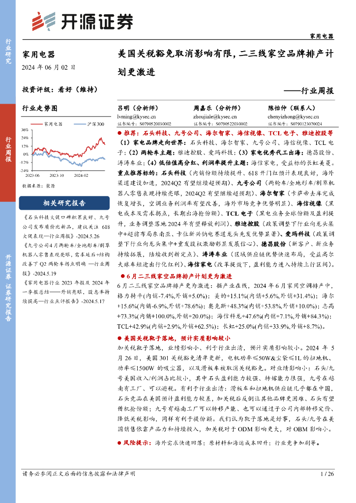 开源证券：家用电器行业周报：美国关税豁免取消影响有限，二三线家空品牌排产计划更激进