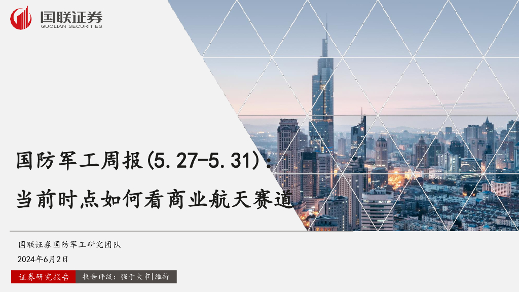 国联证券：国防军工周报：当前时点如何看商业航天赛道