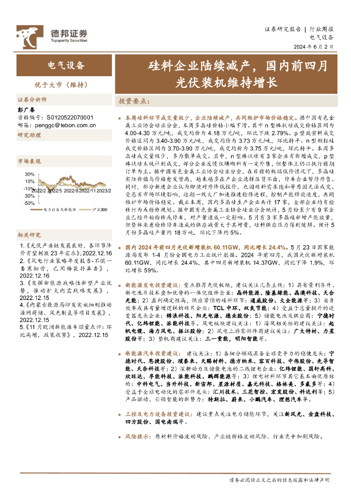 德邦证券：电气设备行业周报：硅料企业陆续减产，国内前四月光伏装机维持增长
