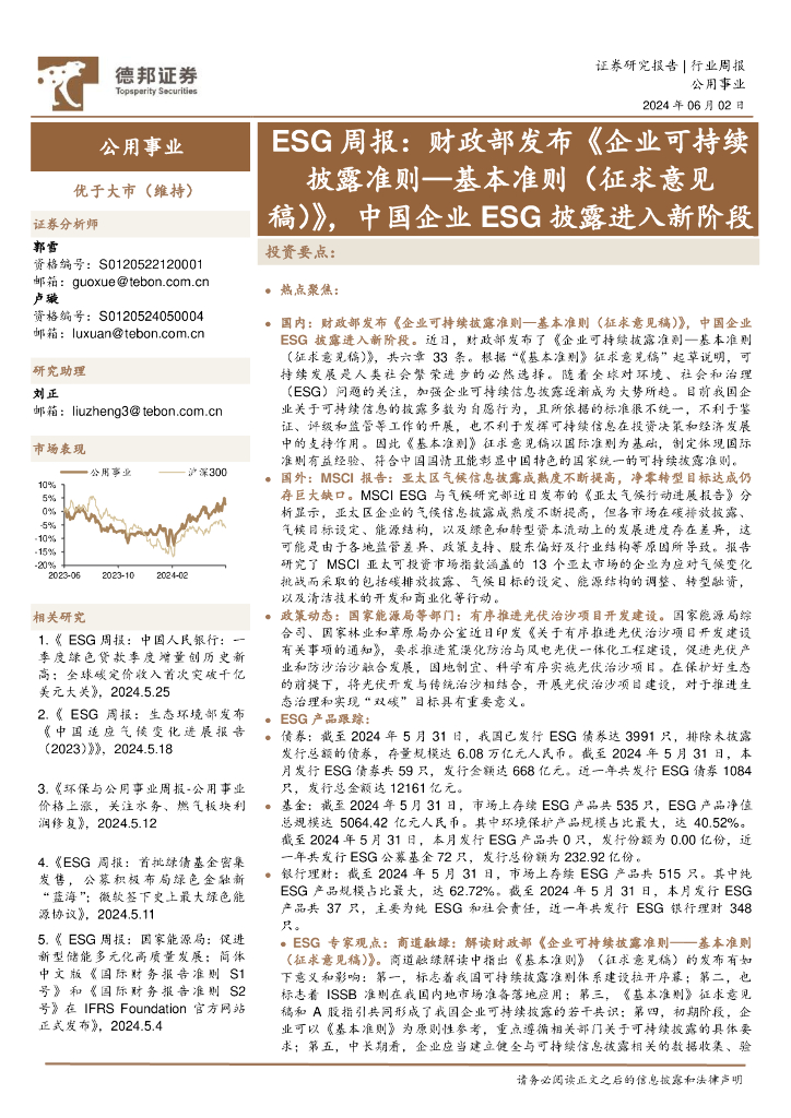 德邦证券：公用事业行业ESG周报：财政部发布《企业可持续披露准则—基本准则（征求意见稿）》，中国企业ESG披露进入新阶段