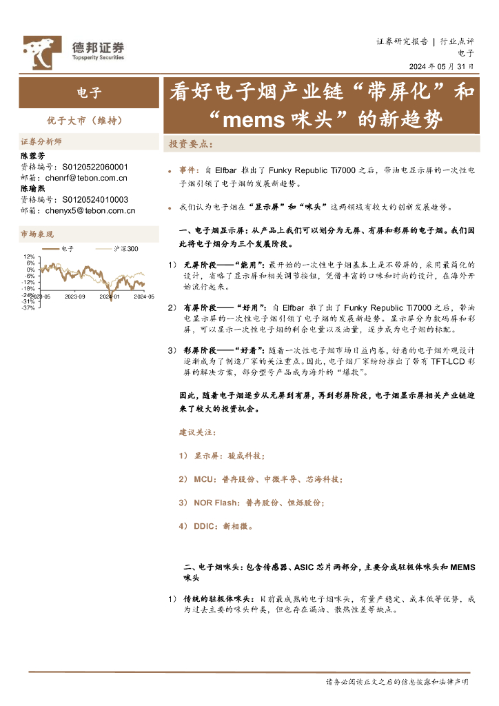 德邦证券：电子：看好电子烟产业链“带屏化”和“mems咪头”的新趋势