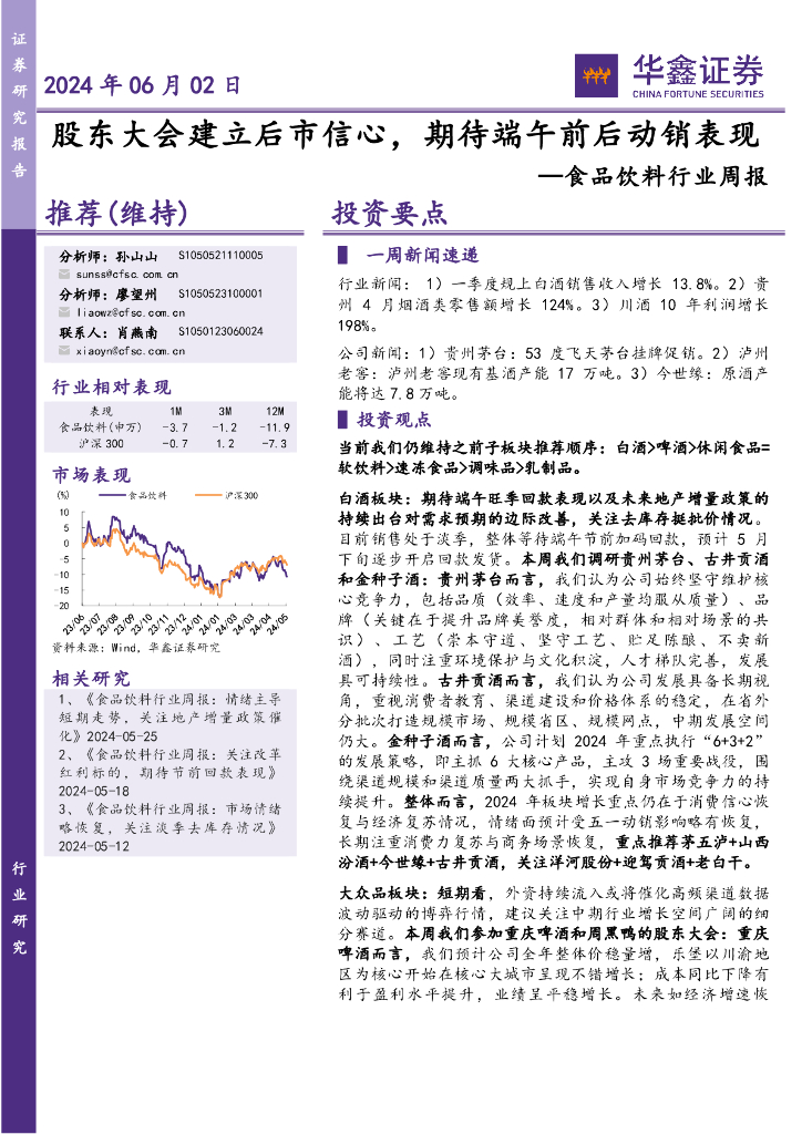 华鑫证券：食品饮料行业周报：股东大会建立后市信心，期待端午前后动销表现