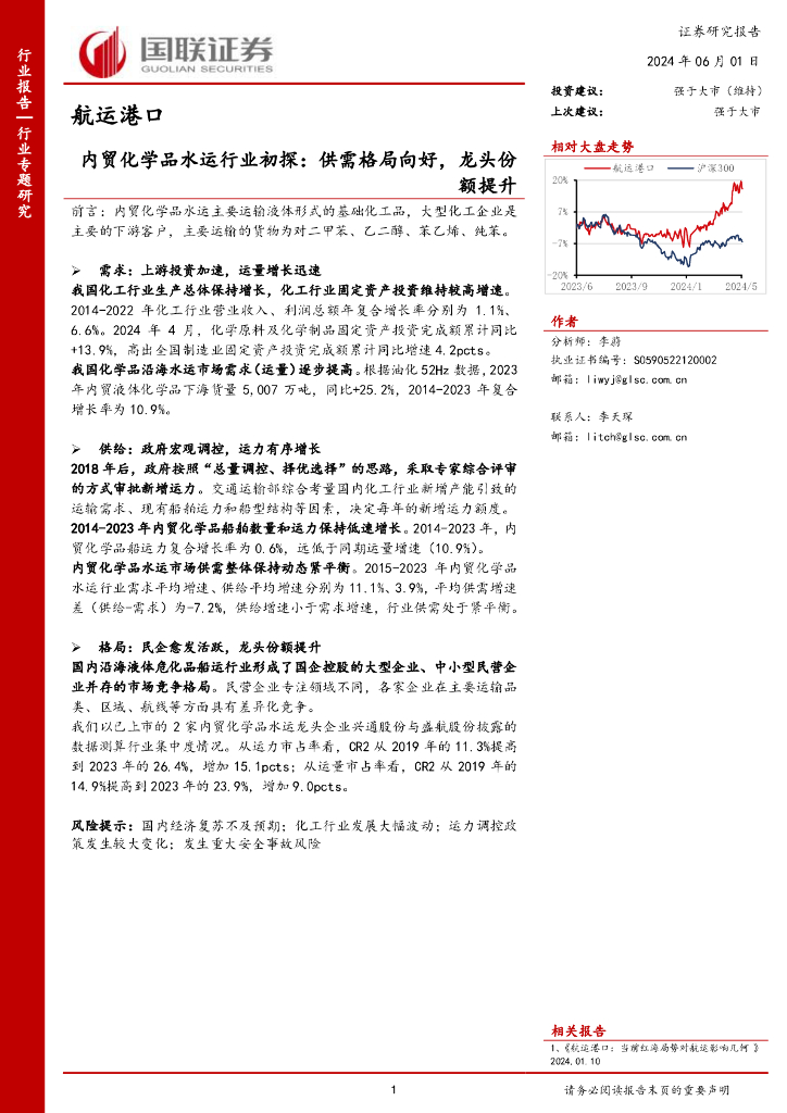 国联证券：航运港口行业专题研究：内贸化学品水运行业初探：供需格局向好，龙头份额提升