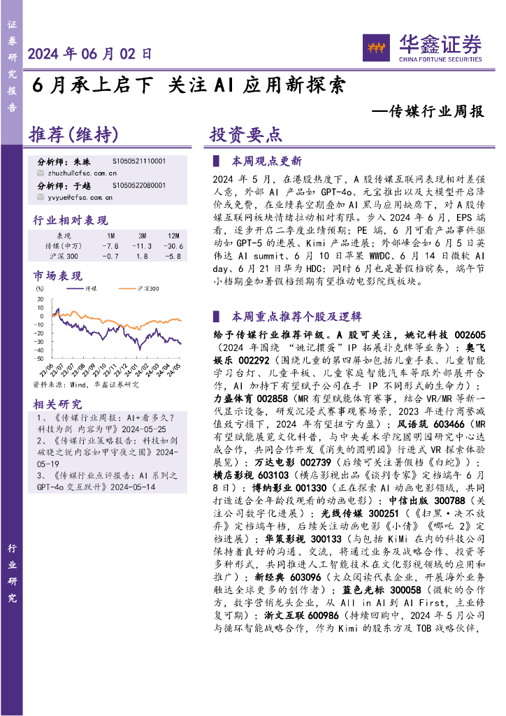 华鑫证券：传媒行业周报：关注AI应用新探索