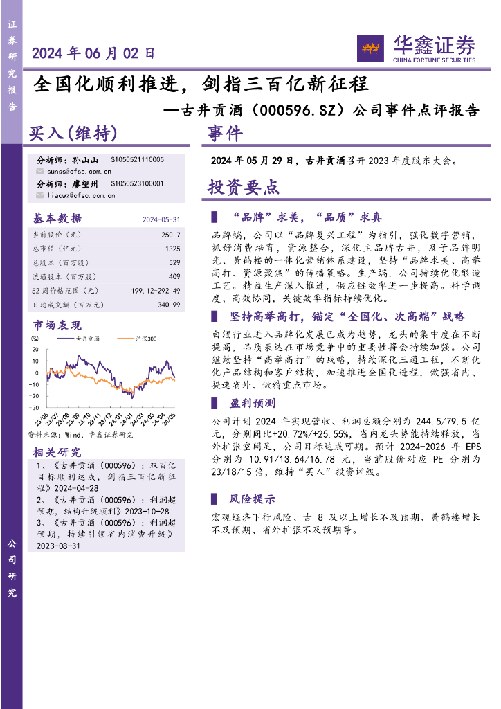 华鑫证券：古井贡酒（000596）-公司事件点评报告：全国化顺利推进，剑指三百亿新征程