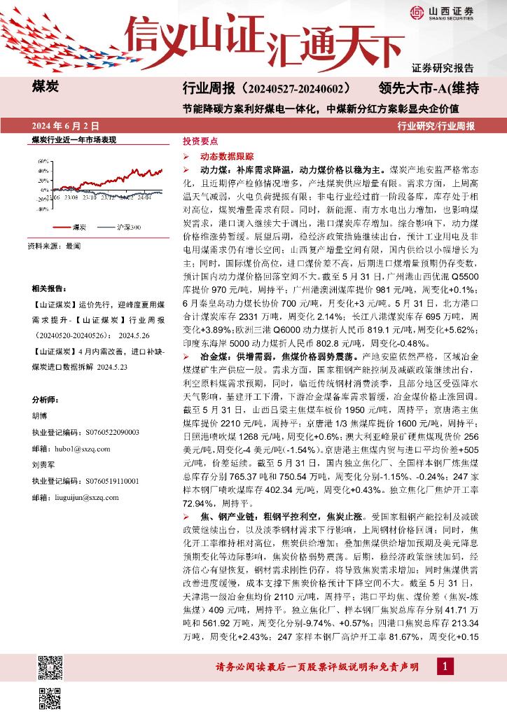 山西证券：煤炭行业周报：节能降碳方案利好煤电一体化，中煤新分红方案彰显央企价值