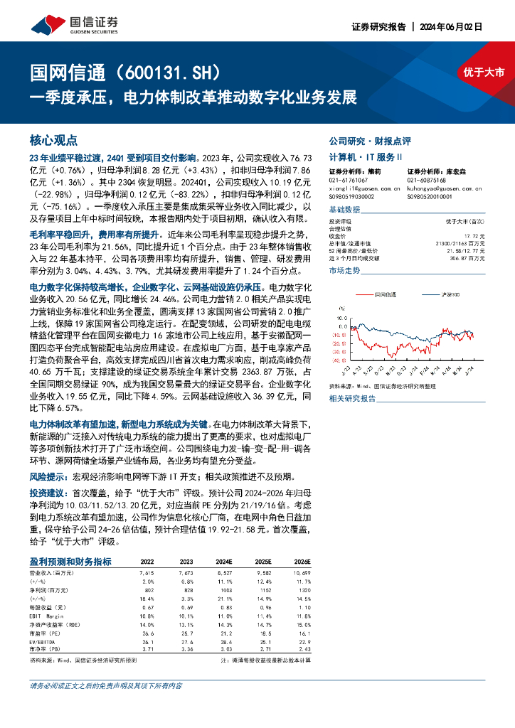 国信证券：国网信通（600131）-一季度承压，电力体制改革推动数字化业务发展