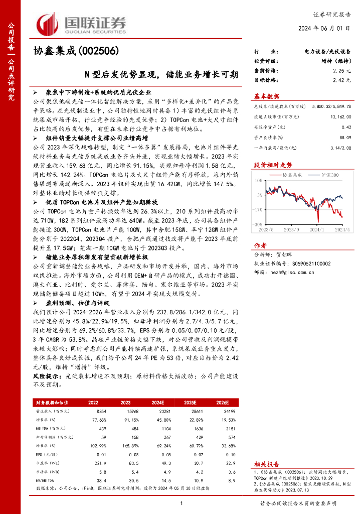 国联证券：协鑫集成（002506）-N型后发优势显现，储能业务增长可期