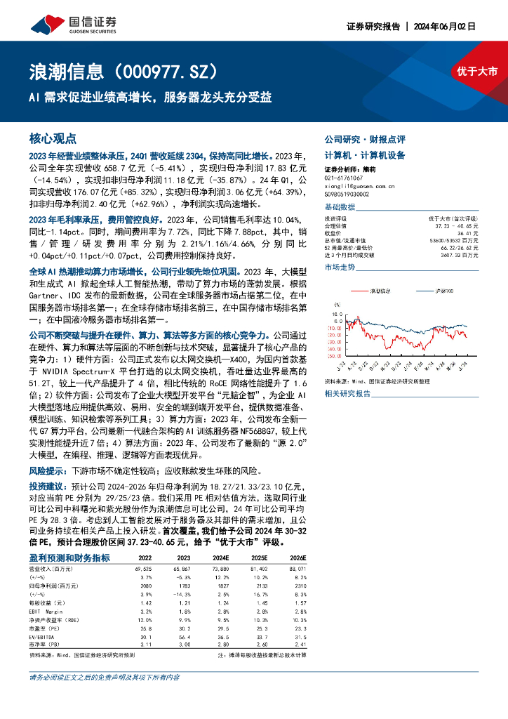 国信证券：浪潮信息（000977）-AI需求促进业绩高增长，服务器龙头充分受益海报