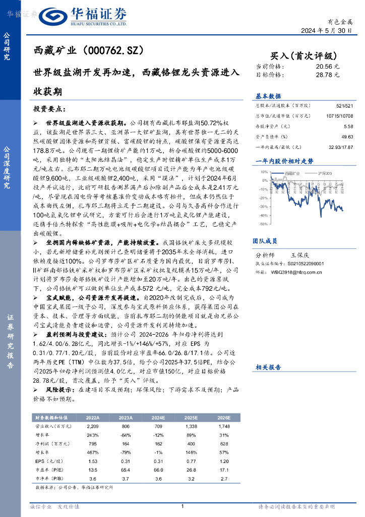 华福证券：西藏矿业（000762）-世界级盐湖开发再加速，西藏铬锂龙头资源进入收获期海报