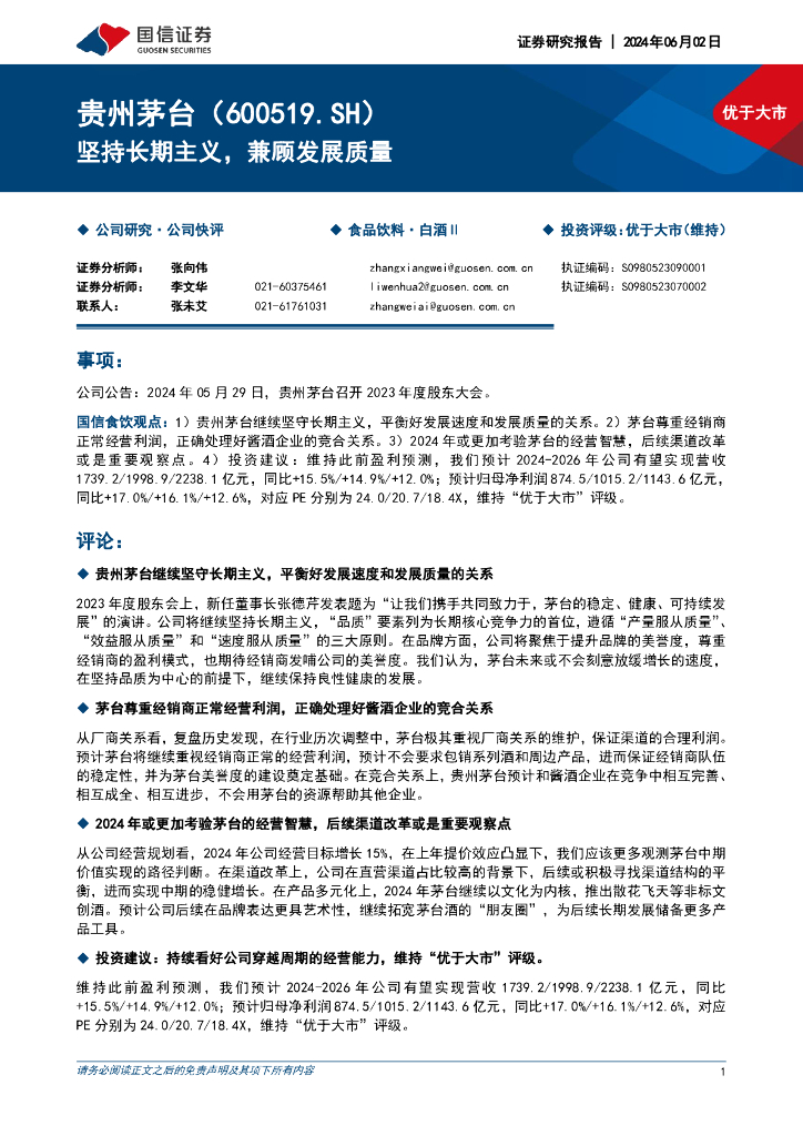 国信证券：贵州茅台（600519）-坚持长期主义，兼顾发展质量