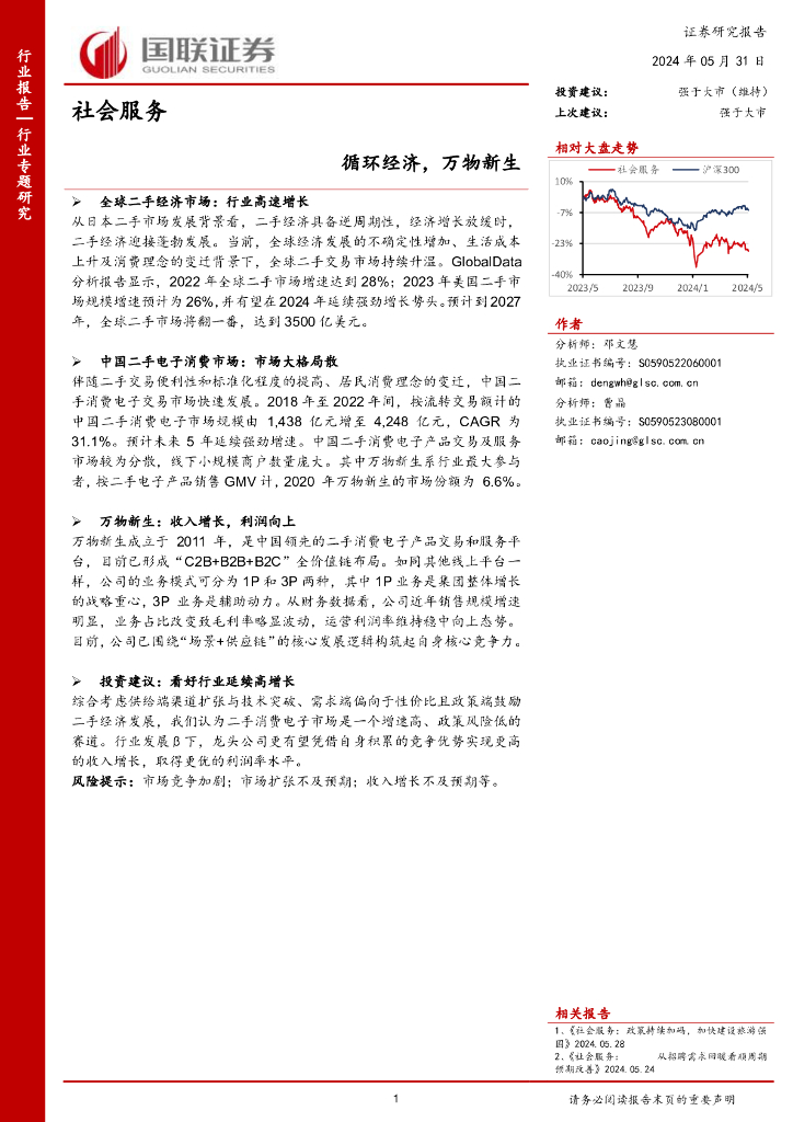 国联证券：社会服务行业专题研究：循环经济，万物新生