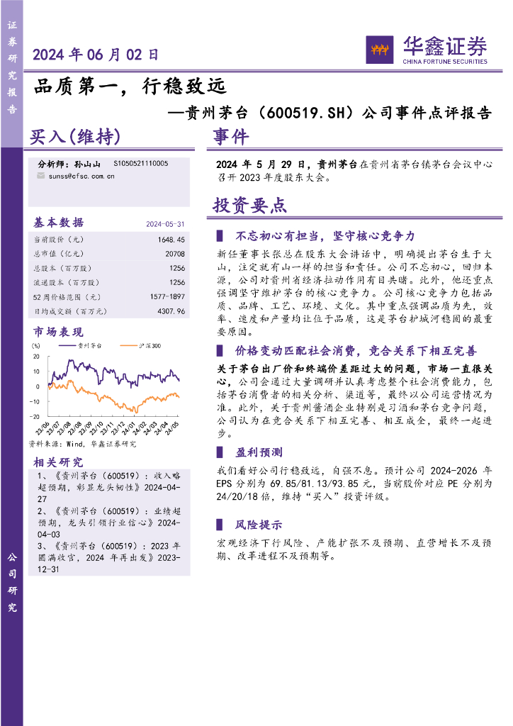 华鑫证券：贵州茅台（600519）-公司事件点评报告：品质第一，行稳致远海报