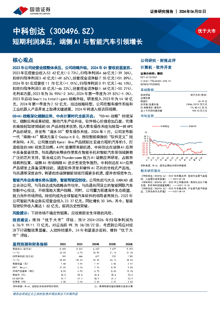 国信证券：中科创达（300496）-短期利润承压，端侧AI与智能汽车引领增长