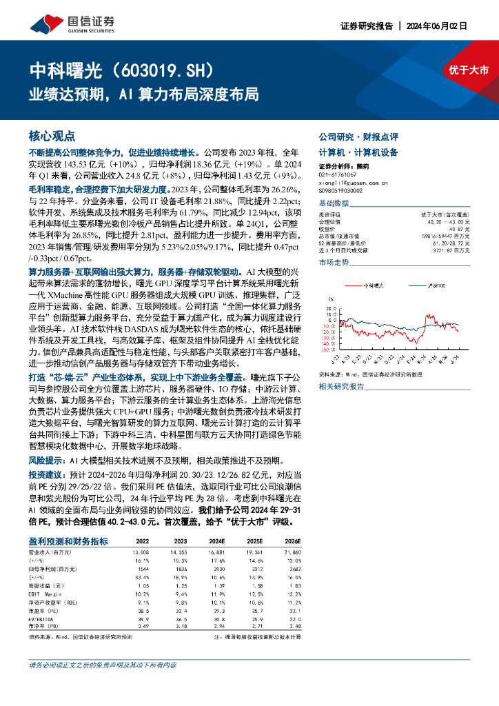 国信证券：中科曙光（603019）-业绩达预期，AI算力布局深度布局