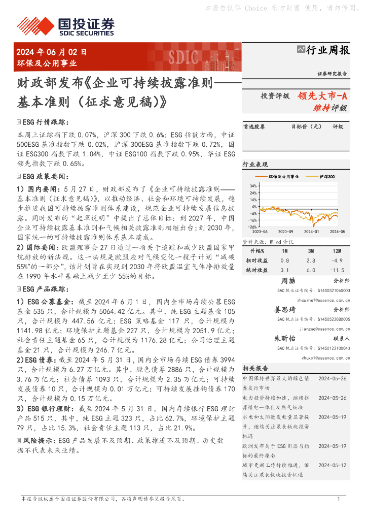 国投证券：<em>环保</em>及公用事业行业周报：财政部发布《企业可持续披露准则——基本准则（征求意见稿）》