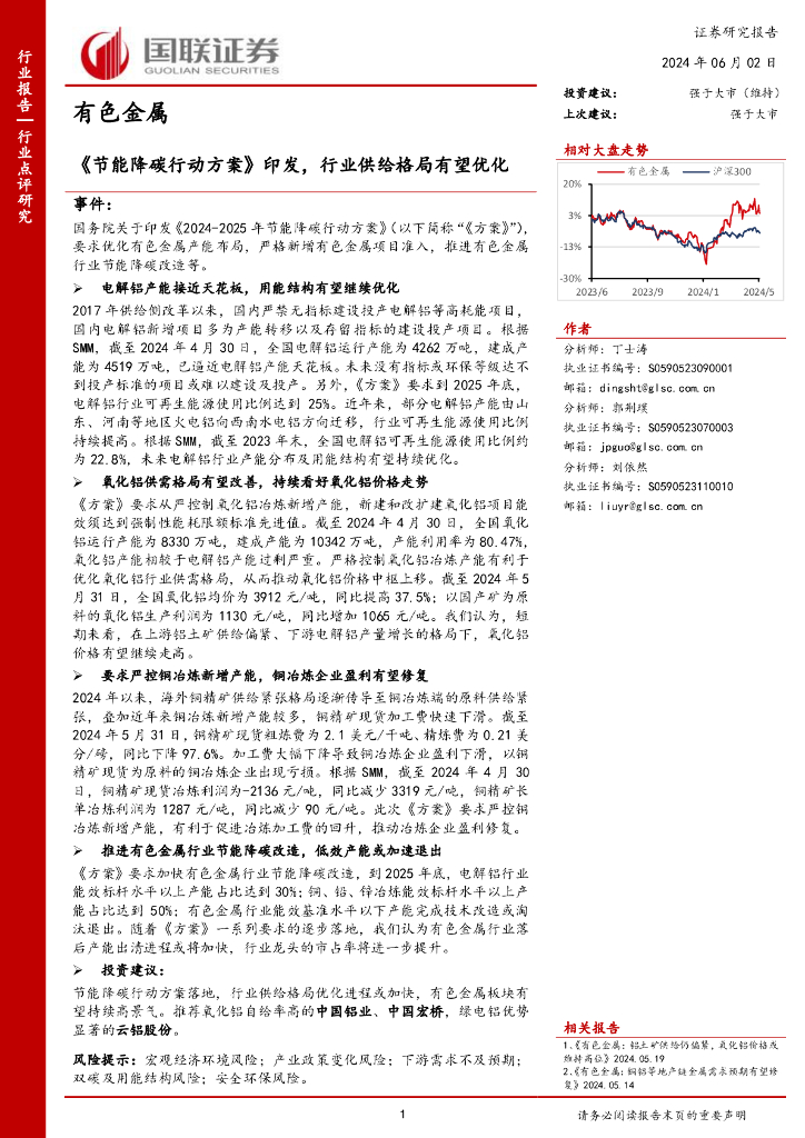 国联证券：有色金属：《节能降碳行动方案》印发，行业供给格局有望优化