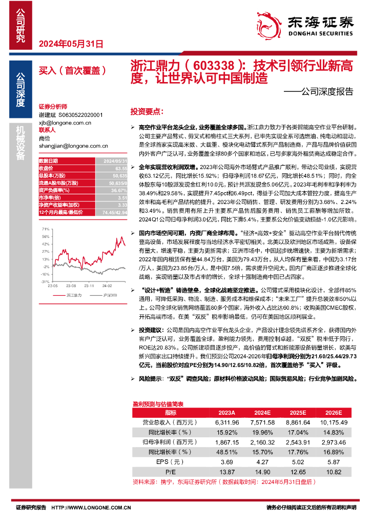 东海证券：浙江鼎力（603338）-公司深度报告：技术引领行业新高度，让世界认可中国制造