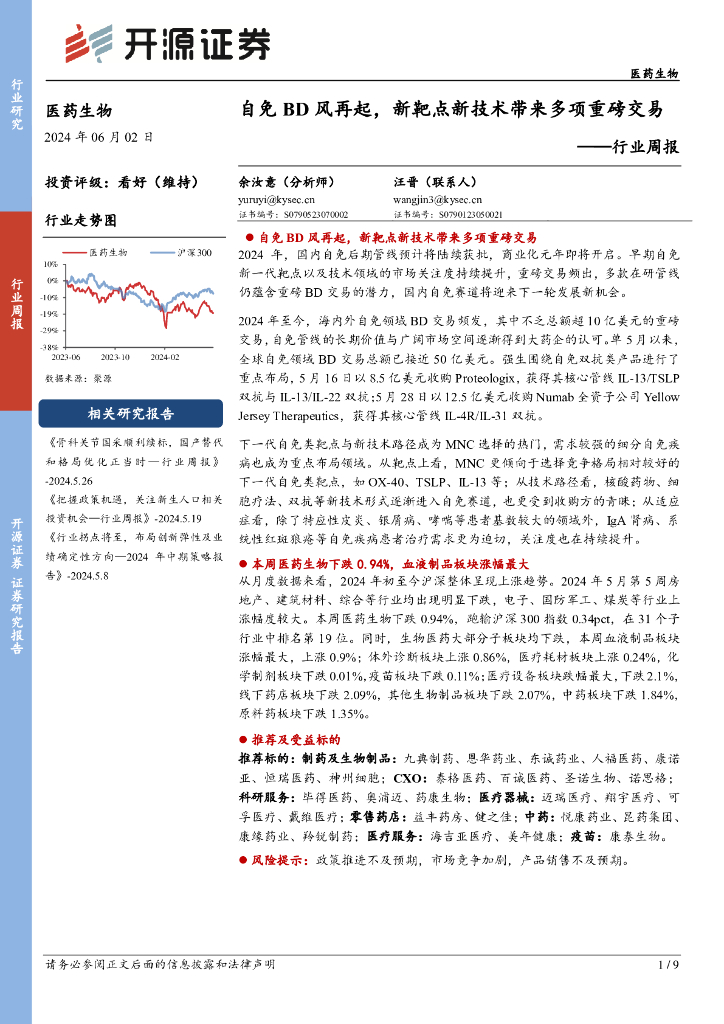 开源证券：医药生物行业周报：自免BD风再起，新靶点新技术带来多项重磅交易