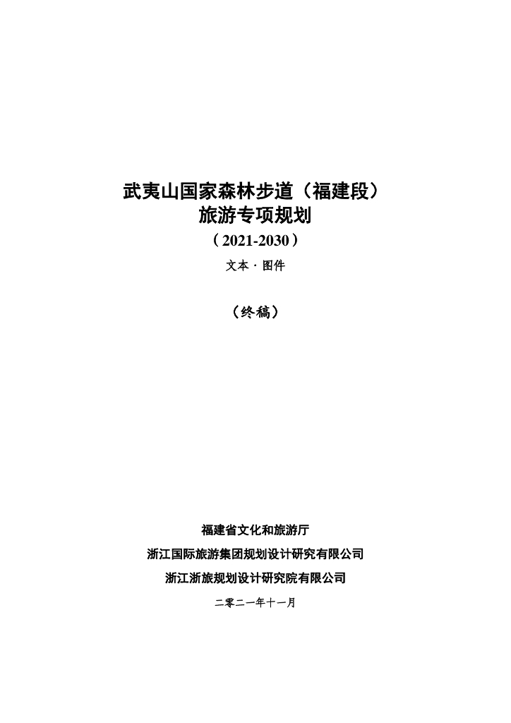 武夷山国家森林步道（福建段）旅游专项规划（2021-2030）文本·图件（终稿）