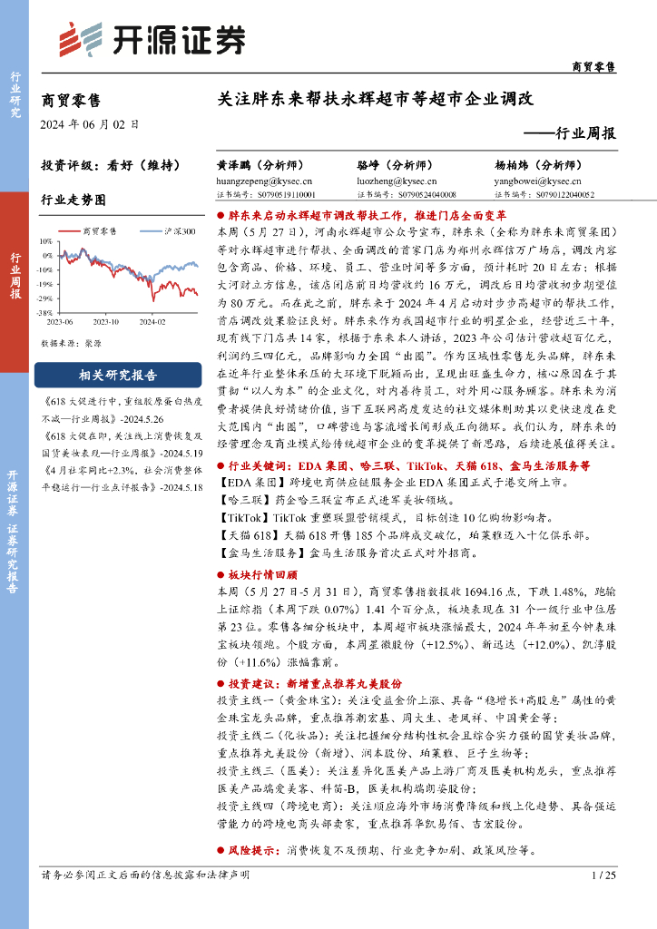 开源证券：商贸零售行业周报：关注胖东来帮扶永辉超市等超市企业调改