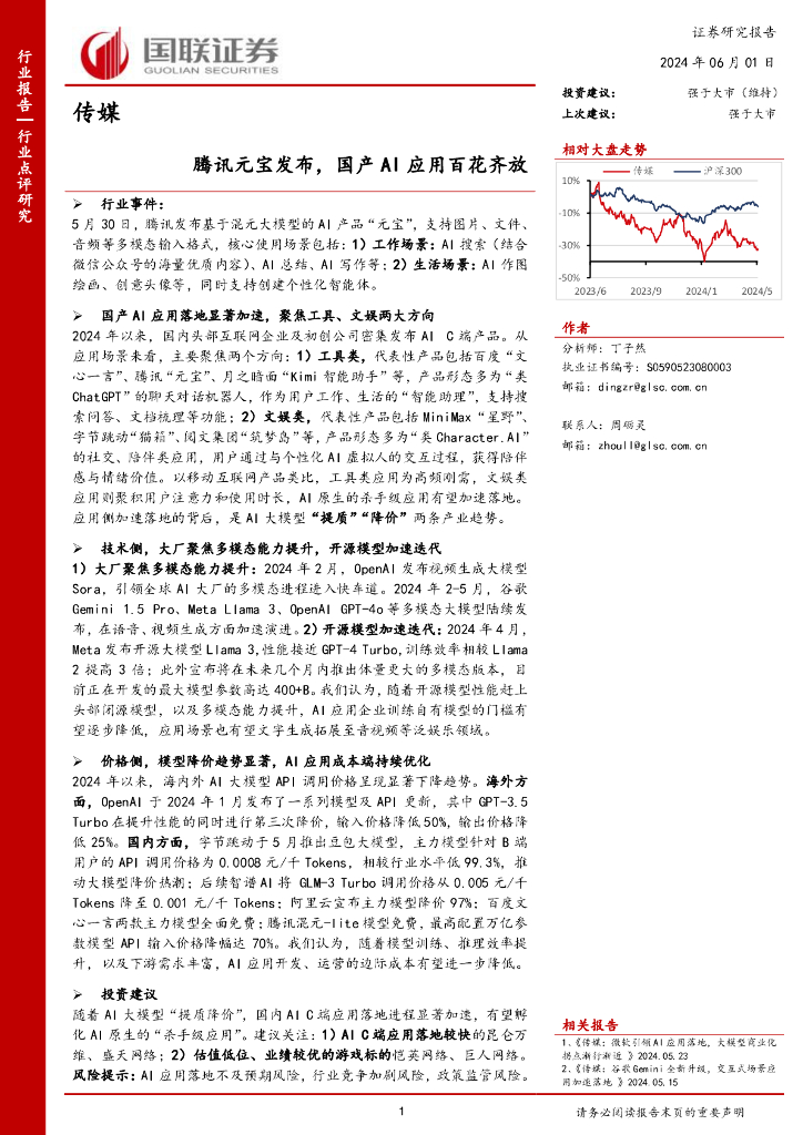 国联证券：传媒：腾讯元宝发布，国产AI应用百花齐放