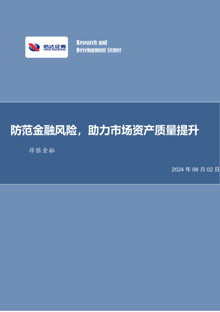 信达证券：防范金融风险，助力市场资产质量提升非银金融