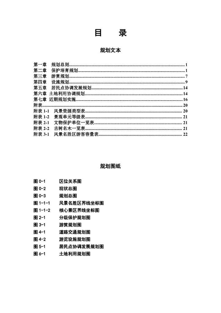 道吾山省级风景名胜区总体规划（2021-2035年）