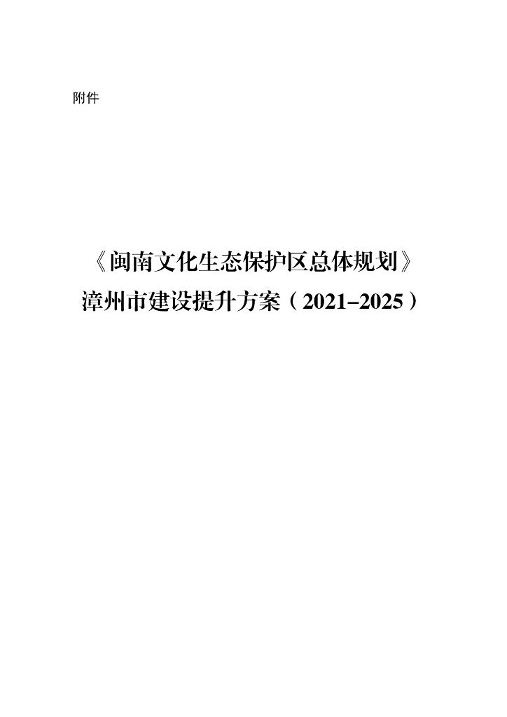 《闽南文化生态保护区总体规划》漳州市建设提升方案（2021-2025）