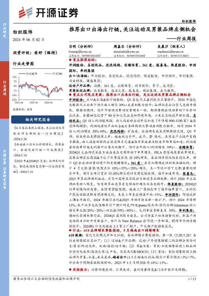 开源证券：纺织服饰行业周报：推荐出口出海出行链，关注运动及男装品牌左侧机会