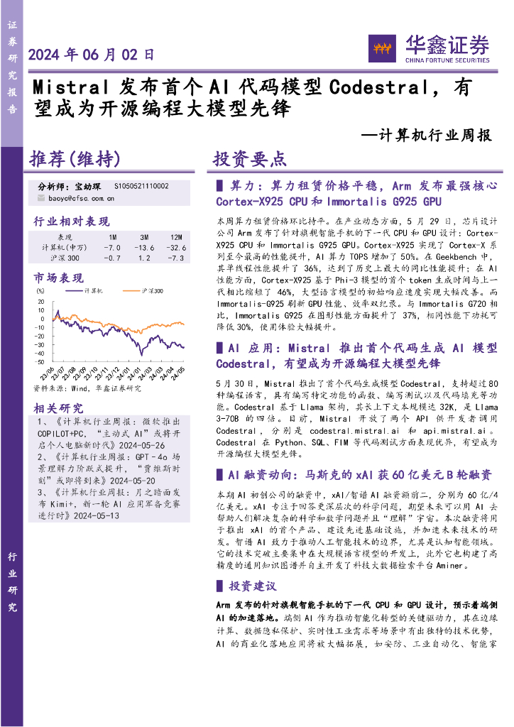 华鑫证券：计算机行业周报：Mistral发布首个AI代码模型Codestral，有望成为开源编程大模型先锋