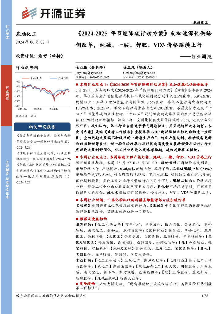 开源证券：基础化工行业周报：《2024-2025年节能降碳行动方案》或加速深化供给侧改革，纯碱、一铵、钾肥、VD3价格延续上行