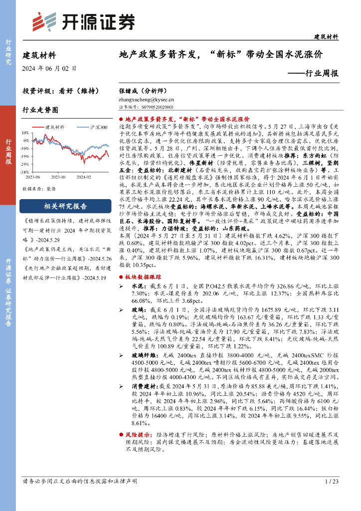 开源证券：建筑材料行业周报：地产政策多箭齐发，“新标”带动全国水泥涨价
