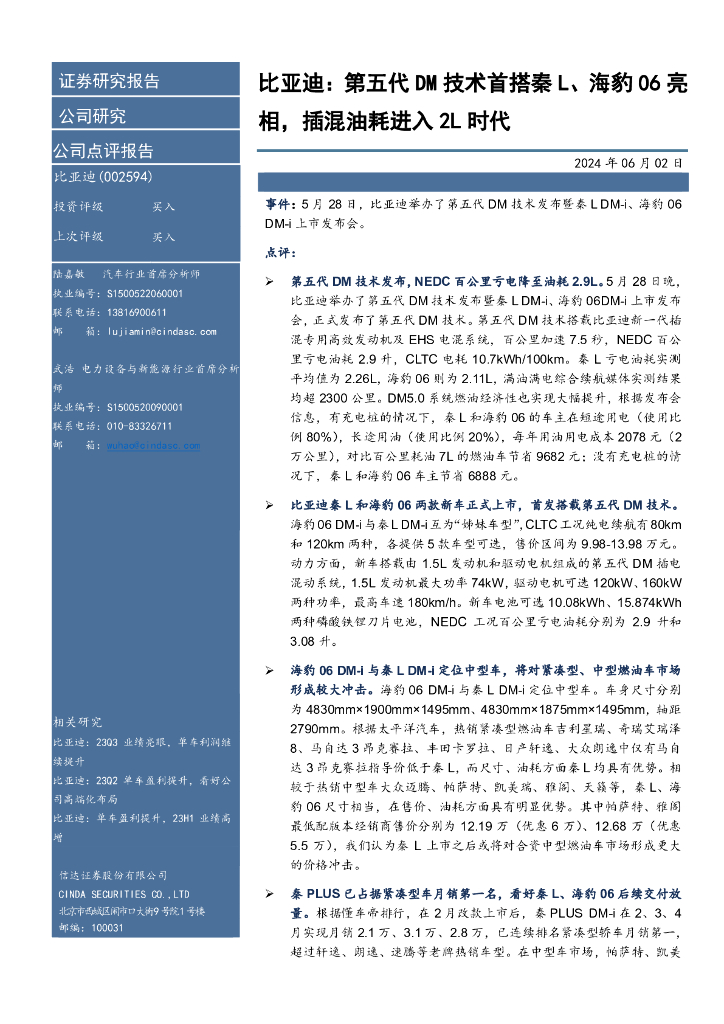 信达证券：比亚迪：第五代DM技术首搭秦L、海豹06亮相，插混油耗进入2L时代
