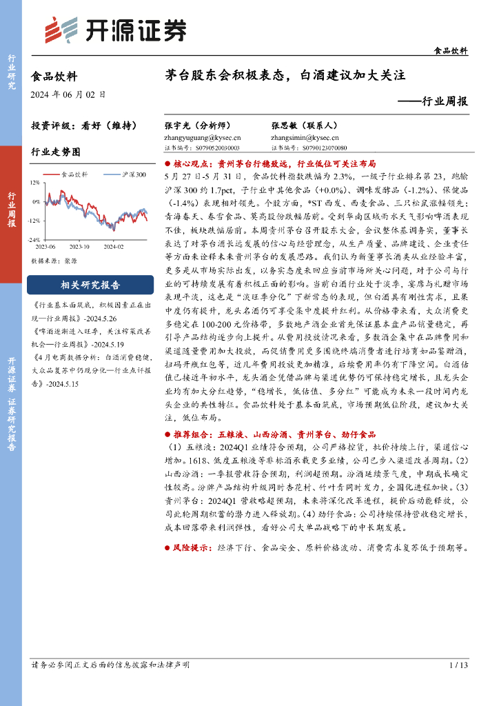 开源证券：食品饮料行业周报：茅台股东会积极表态，白酒建议加大关注