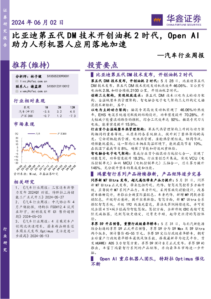 华鑫证券：汽车行业周报：比亚迪第五代DM技术开创油耗2时代，OpenAI助力人形机器人应用落地加速