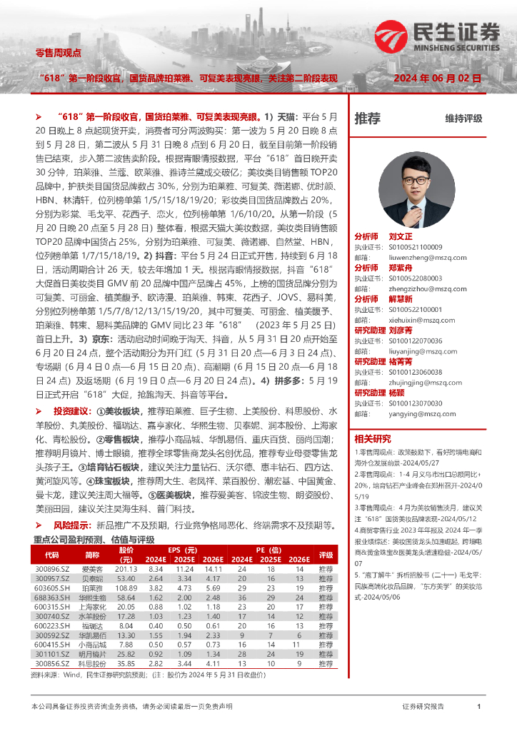 民生证券：零售周观点：“618”第一阶段收官，国货品牌珀莱雅、可复美表现亮眼，关注第二阶段表现