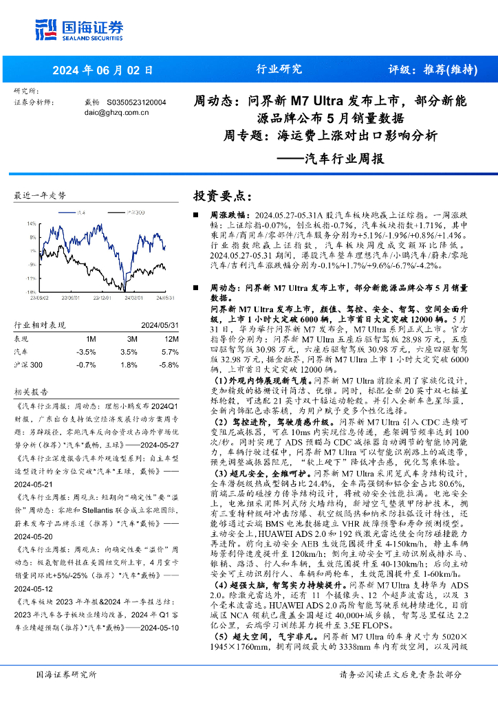 国海证券：汽车行业周报：周动态：问界新M7Ultra发布上市，部分新能源品牌公布5月销量数据周专题：海运费上涨对出口影响分析