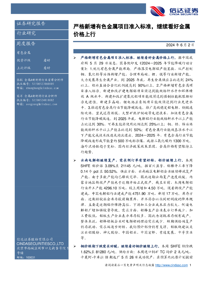 信达证券：有色金属周度报告：严格新增有色金属项目准入标准，继续看好金属价格上行