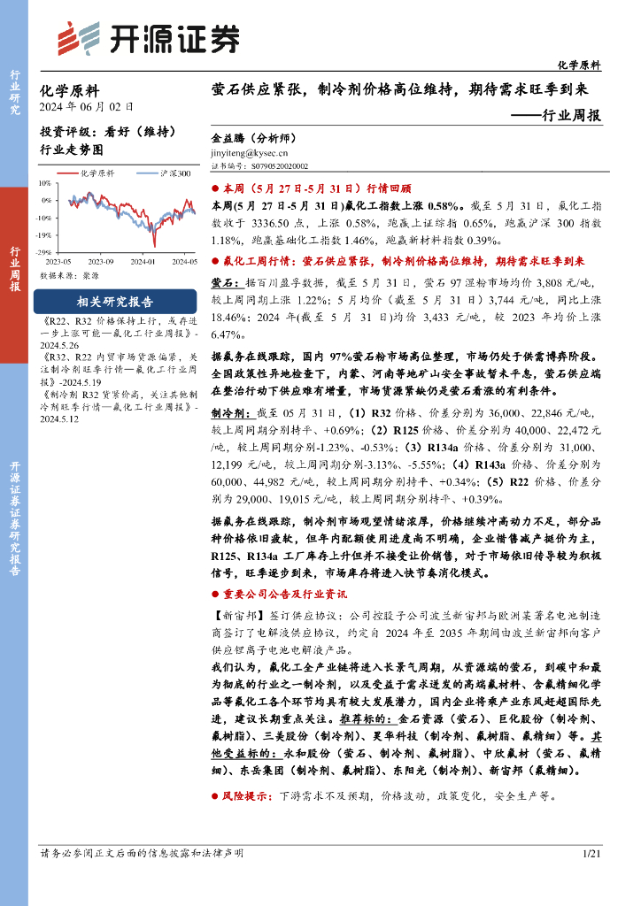 开源证券：化学原料行业周报：萤石供应紧张，制冷剂价格高位维持，期待需求旺季到来