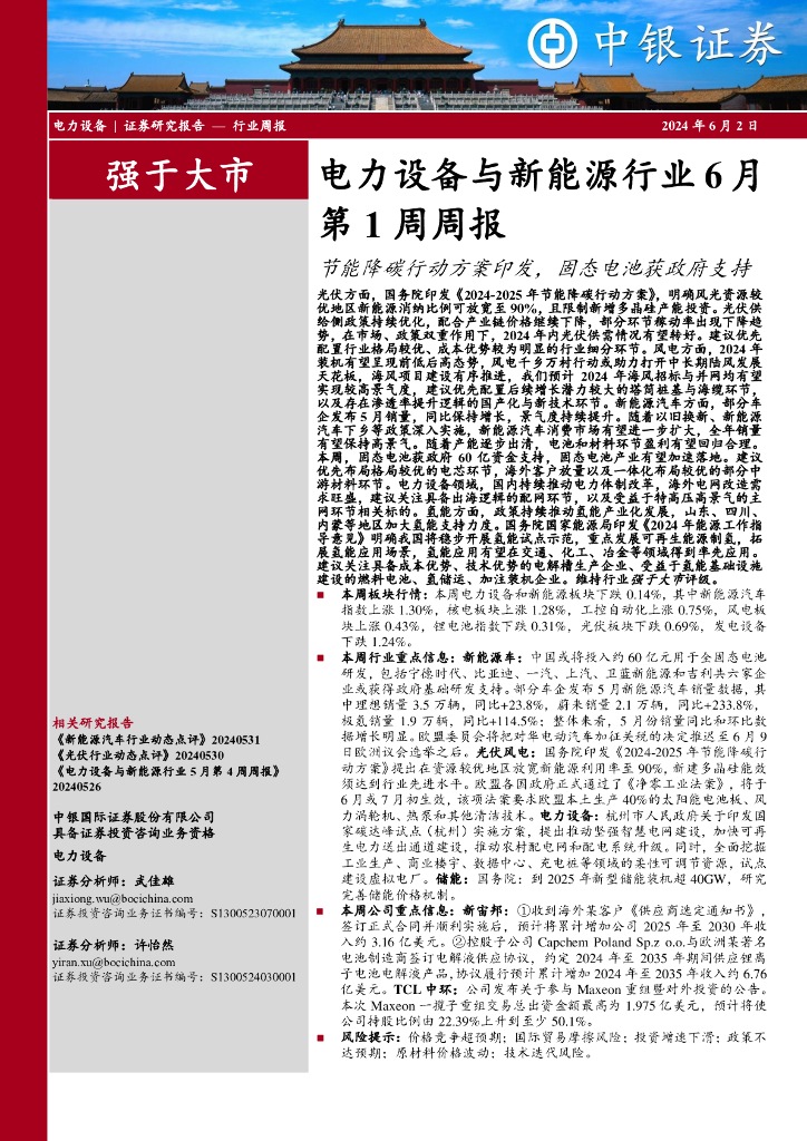 中银证券：电力设备与新能源行业周报：电力设备与新能源行业6月第1周周报