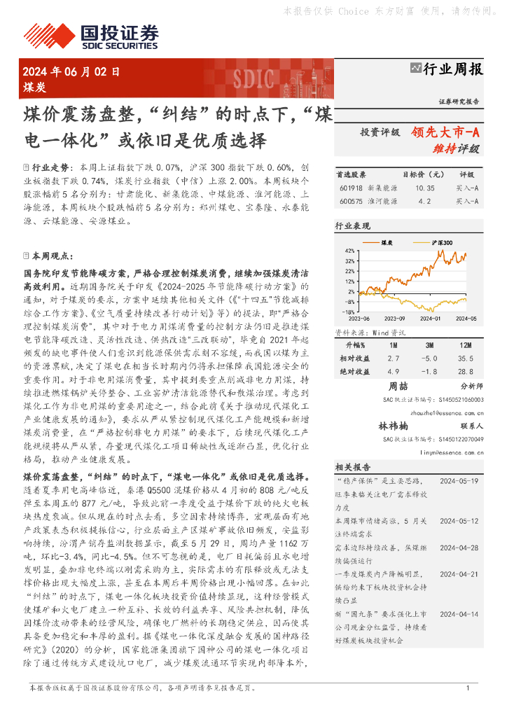 国投证券：煤炭行业周报：煤价震荡盘整，“纠结”的时点下，“煤电一体化”或依旧是优质选择