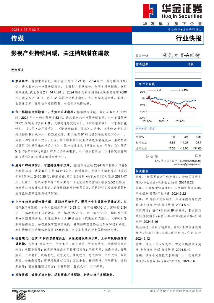 华金证券：传媒：影视产业持续回暖，关注档期潜在爆款