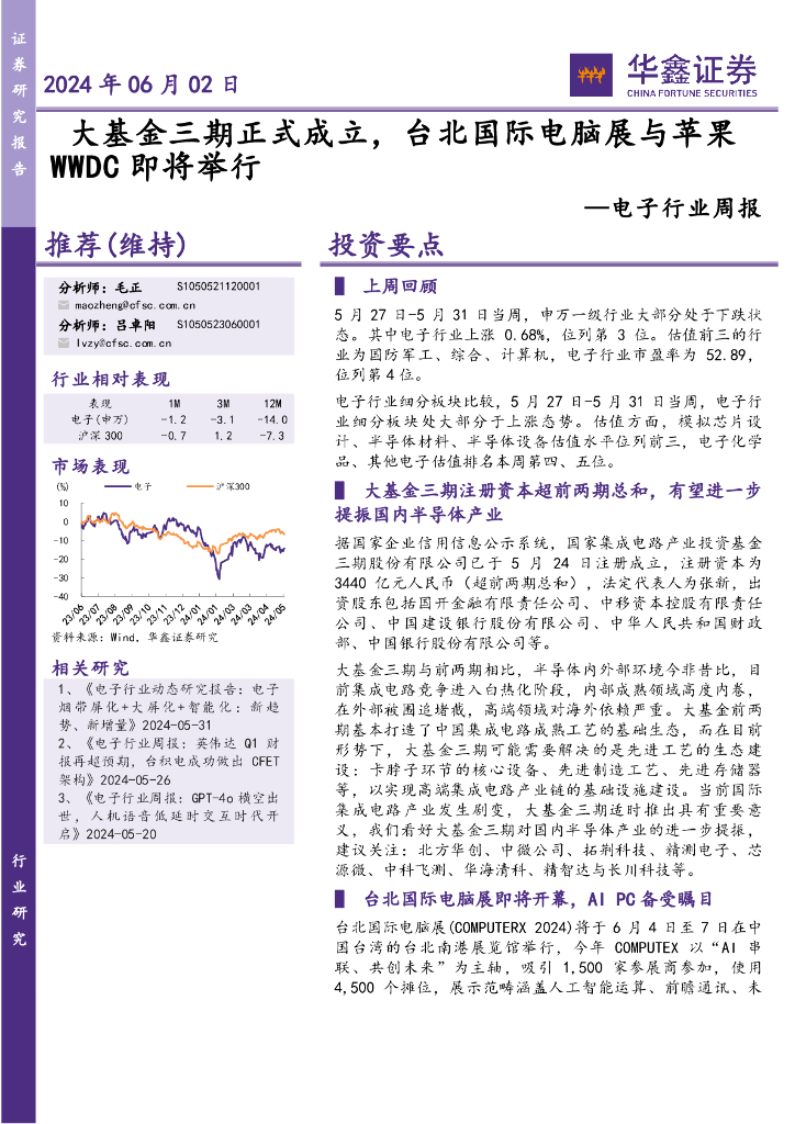 华鑫证券：电子行业周报：大基金三期正式成立，台北国际电脑展与苹果WWDC即将举行