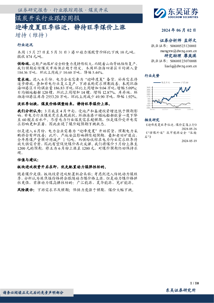 东吴证券：煤炭开采行业跟踪周报：迎峰度夏旺季临近，静待旺季煤价上涨