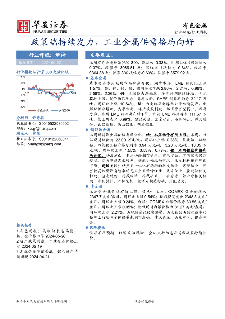 华安证券：有色金属行业周报：政策端持续发力，工业金属供需格局向好