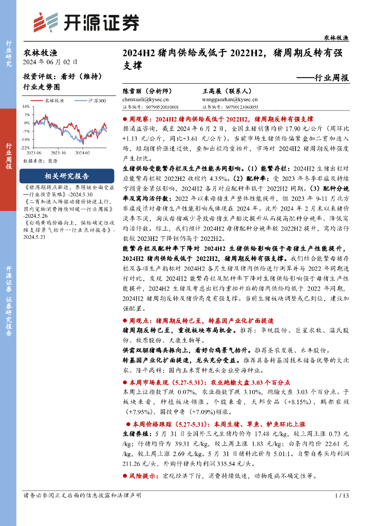 开源证券：农林牧渔行业周报：2024H2猪肉供给或低于2022H2，猪周期反转有强支撑