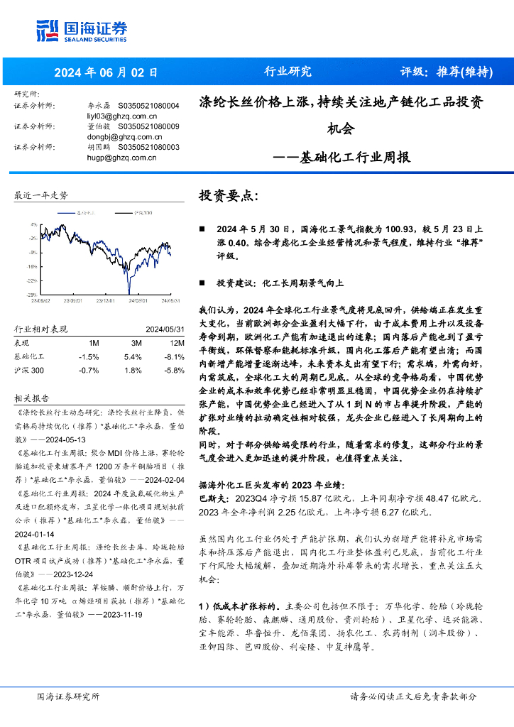 国海证券：基础化工行业周报：涤纶长丝价格上涨，持续关注地产链化工品投资机会