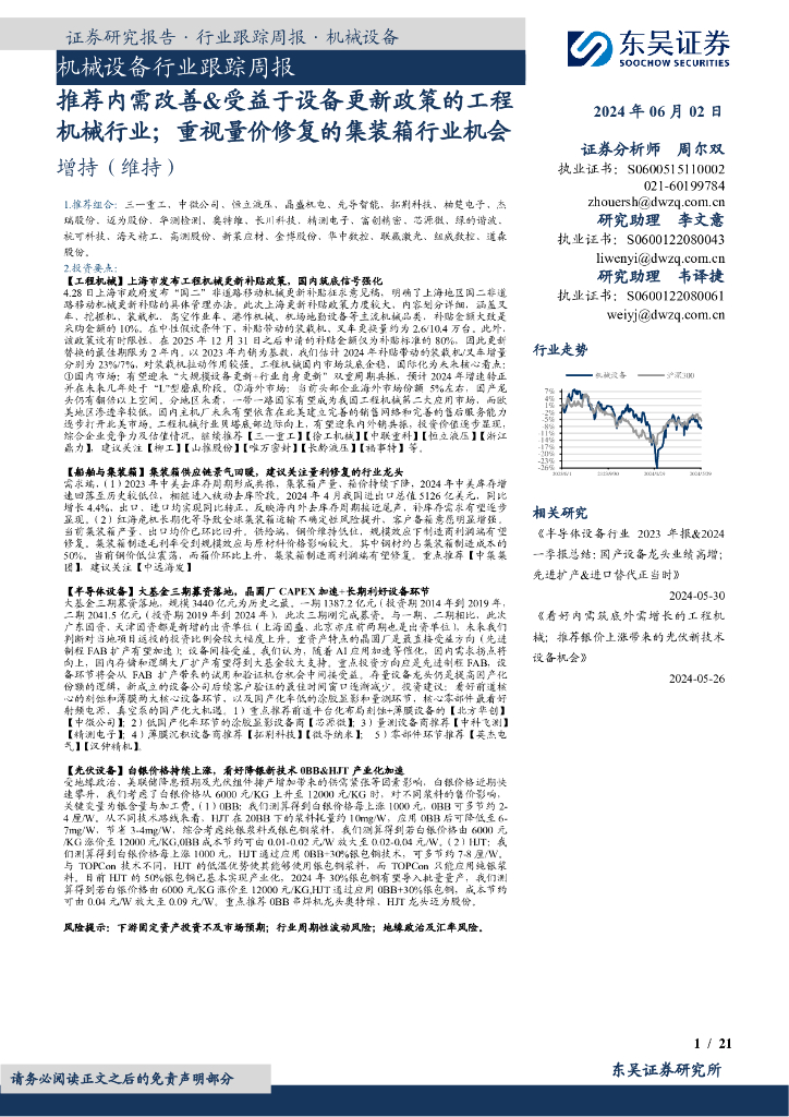 东吴证券：机械设备行业跟踪周报：推荐内需改善&受益于设备更新政策的工程机械行业；重视量价修复的集装箱行业机会