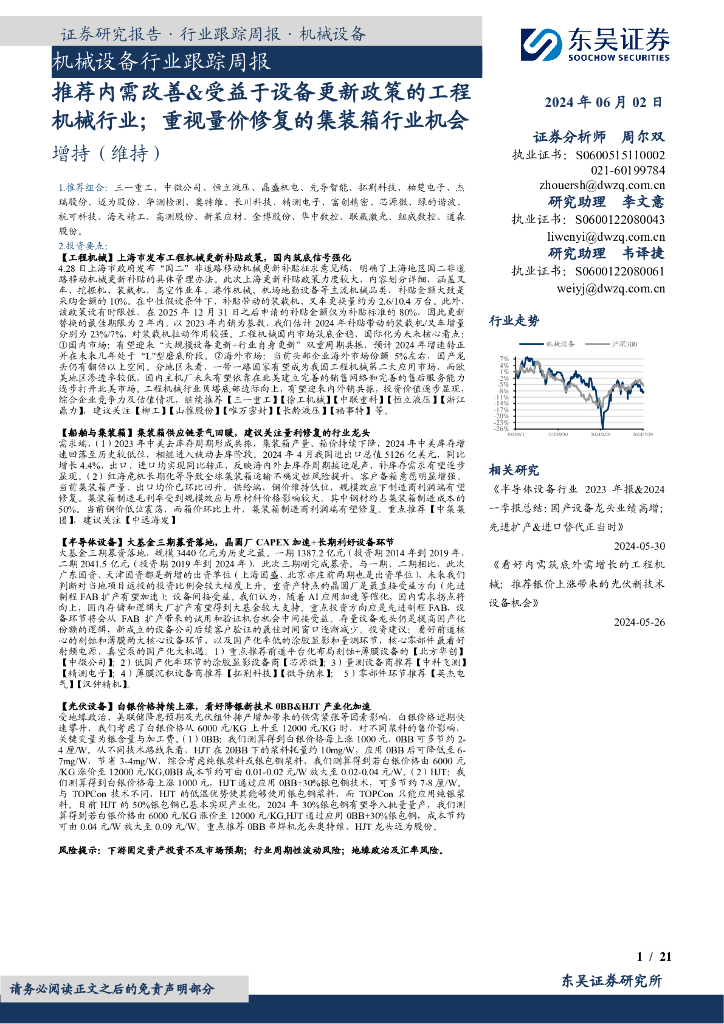 东吴证券：机械设备行业跟踪周报：推荐内需改善&受益于设备更新政策的工程机械行业；重视量价修复的集装箱行业机会海报